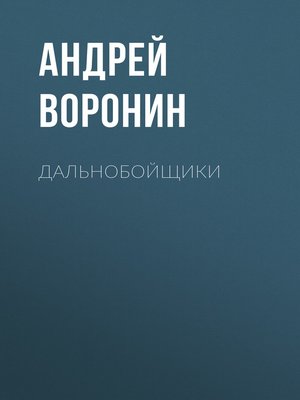 cover image of Дальнобойщики